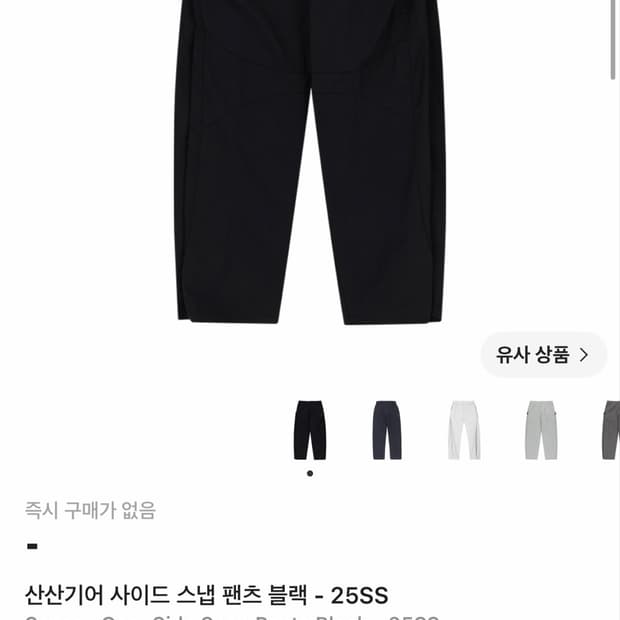 산산기어 사이드 스냅팬츠 블랙 25ss