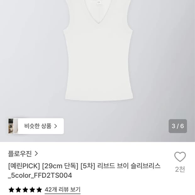 플로우진 예린PICK 리브드 브이 슬리브리스