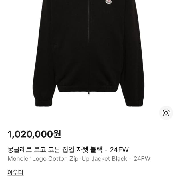 몽클레르 로고 코튼 집업 자켓 블랙-24FW