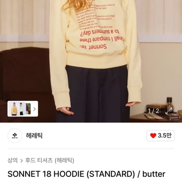 헤레틱 sonnet 18 hoodie 후드티 버터
