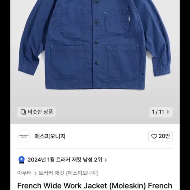 [M, XL] 에스피오나지 French Wide WorkJackek