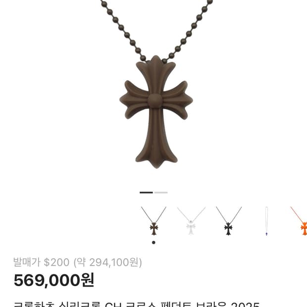 (새제품) 크롬하츠 실리크롬 브라운컬러 2025