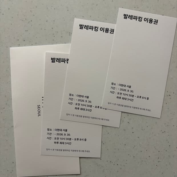 더현대서울 발렛 주차권 판매합니다