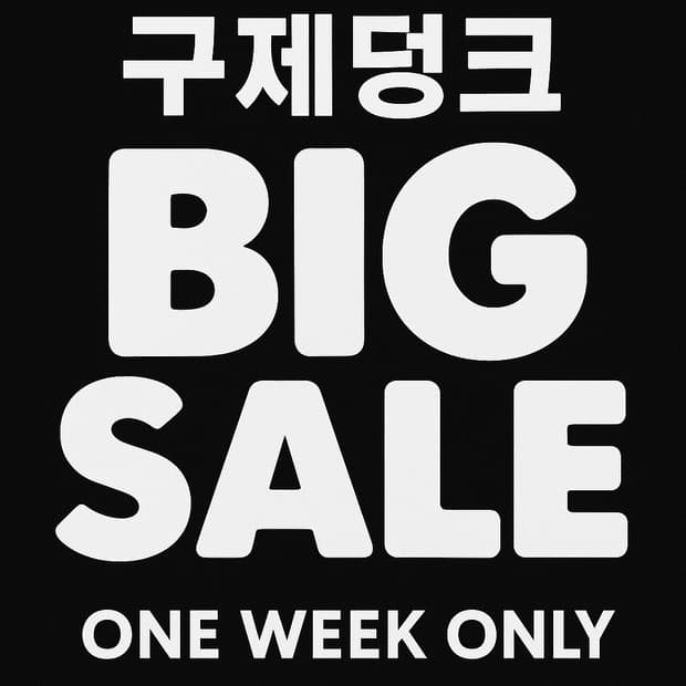 구제덩크 빅세일