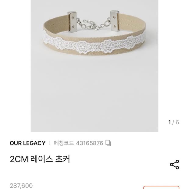 아워레가시 레이스 초커