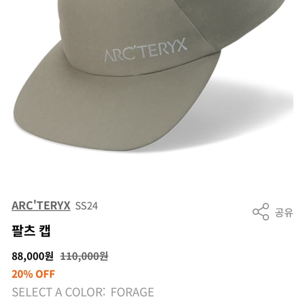 <새상품> 아크테릭스 팔츠 캡 포리지
