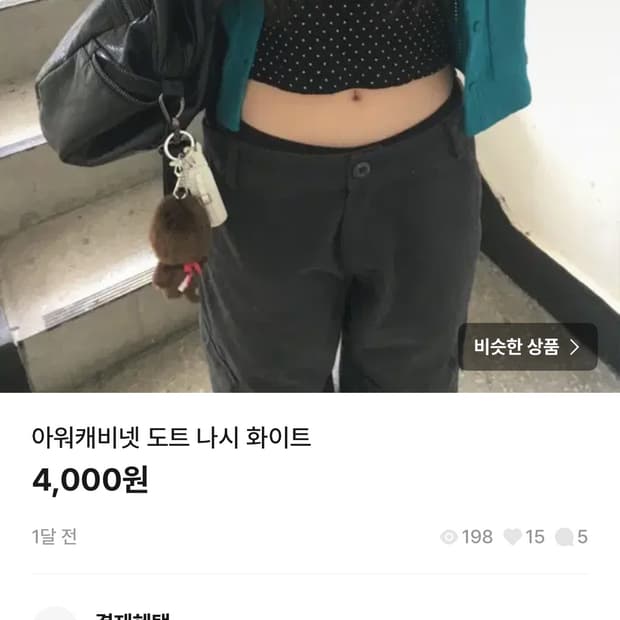 아워캐비넷 도트 나시
