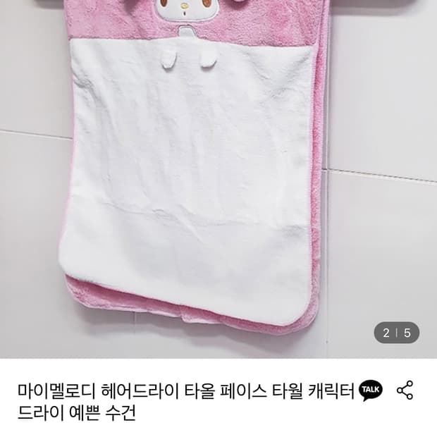 마이멜로디 수건🎀
