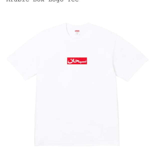 슈프림 아라빅 박스 로고 티셔츠 화이트 s