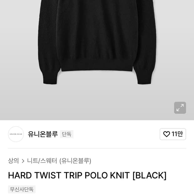 유니온블루 HARD TWIST TRIP POLO KNIT [BLACK]