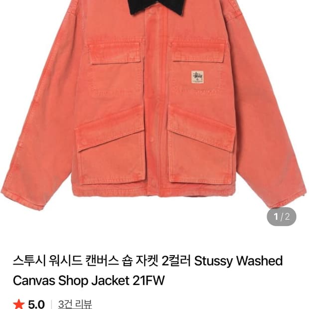 스투시 워시드 자켓