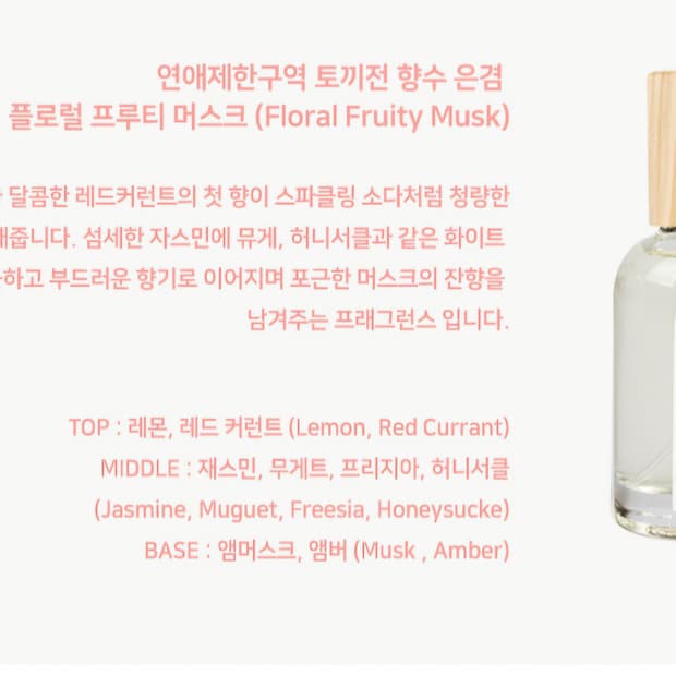 플로럴 프루티 머스크 향수 30ml