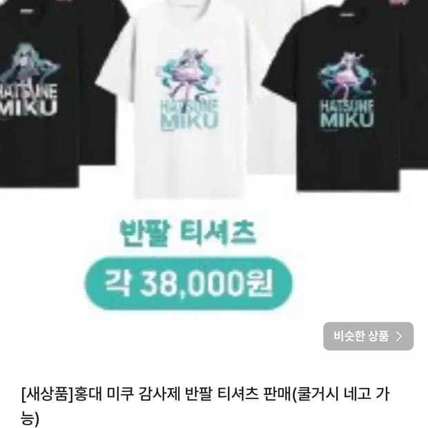 하츠네미쿠 티 감사제 화이트 미쿠티셔츠