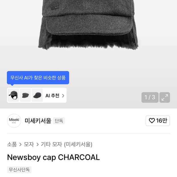 미세키서울 Newsboy cap CHARCOAL 모자 비니