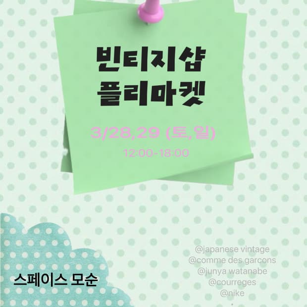 해방촌 플리마켓 ( 3/28~29)