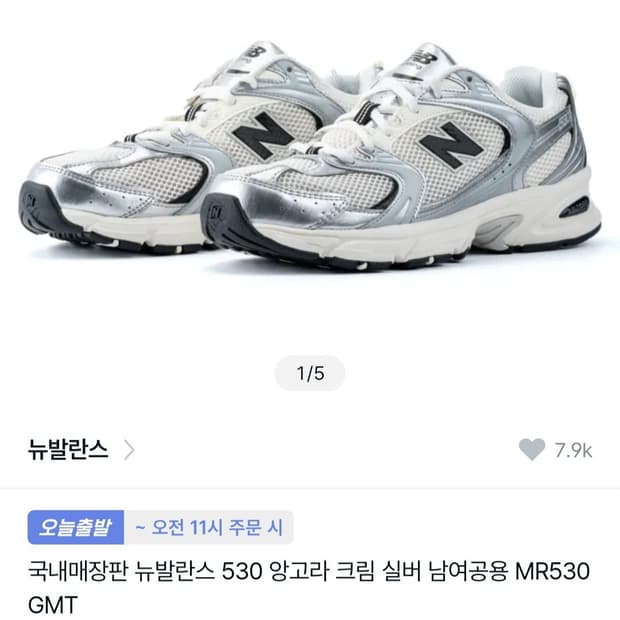 뉴발란스 530 스니커즈 실버 235