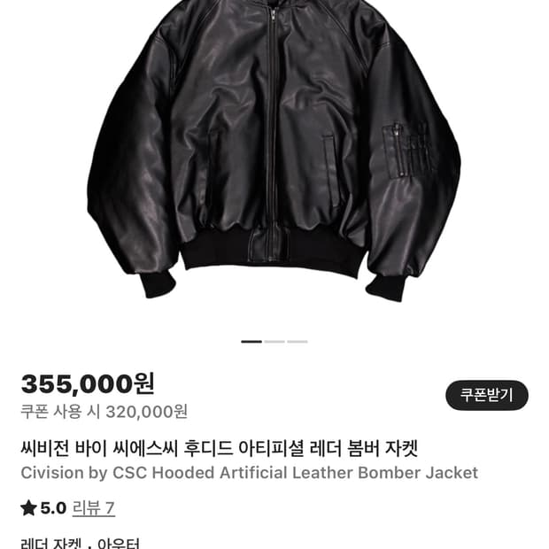 CSC CIVISION- 레더 봄버 자켓 판매합니다