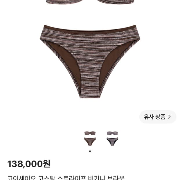 코이세이오 코스탈 스트라이프 비키니 브라운 삽니다