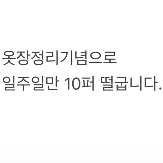 일주일정도 10퍼센트 떨궈둘게요.