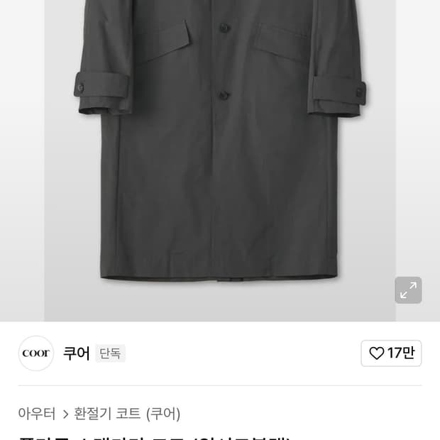 쿠어 플라콘 스탠카라 코트(워시드블랙) S