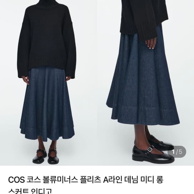 코스 볼류미너스 플리티드 데님 스커트(38사이즈)