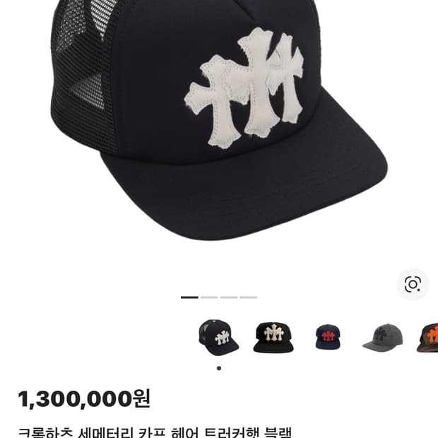 교신o 크롬하츠 세메터리 카프 헤어 트러커햇 블랙