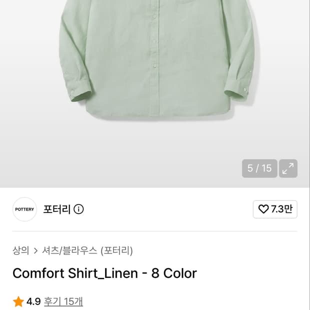 [새상품] 포터리 컴포트 셔츠 린넨 / 3