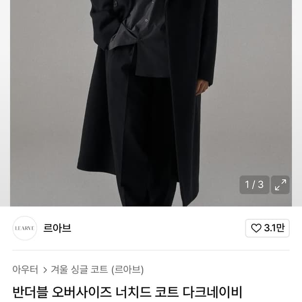 (새상품) 르아브 반더블 오버사이즈 너치드 코트 다크네이비