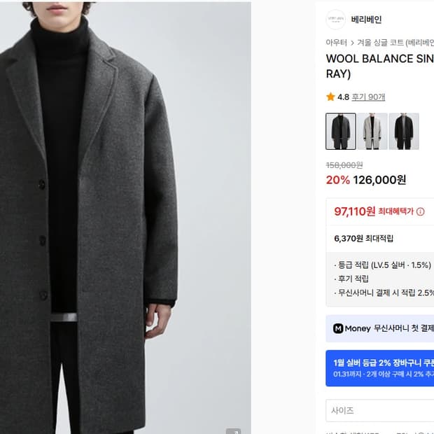 베리베인 울 싱글코트