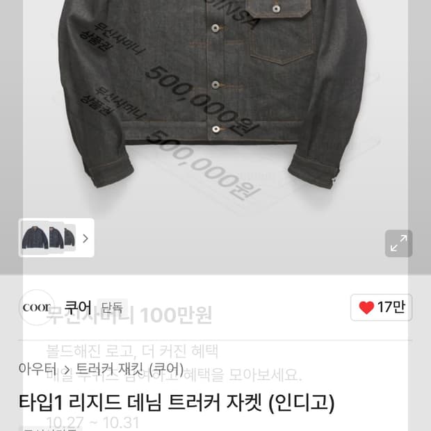 쿠어 타입1 리지드 데님 트러커 자켓 (인디고)