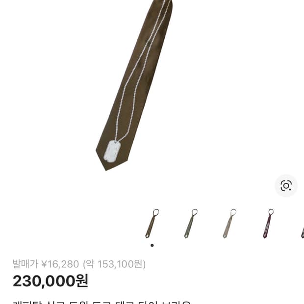 캐피탈 군번줄 넥타이(브라운)