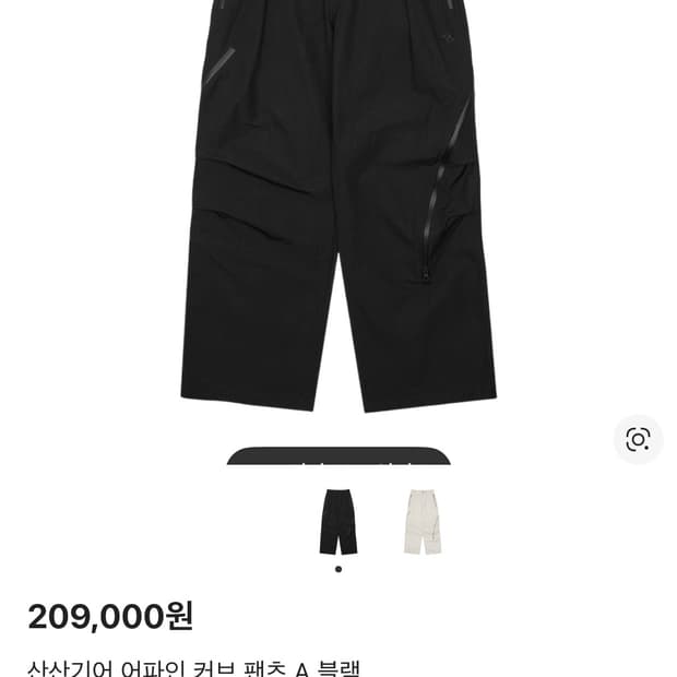 산산기어 어파인 커브 팬츠 2사이즈 