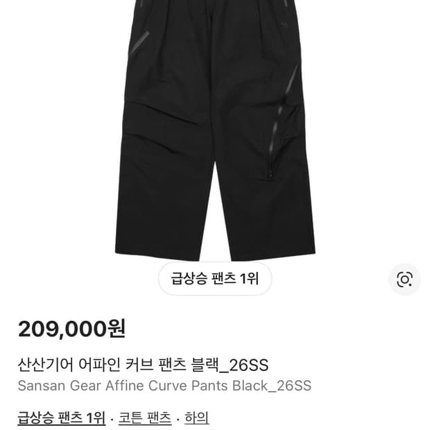 산산기어 어파인 커브 팬츠 2