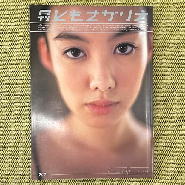 월간 토모사카 리에 (1999) 히라마 이타루 촬영 사진집 희귀서적 