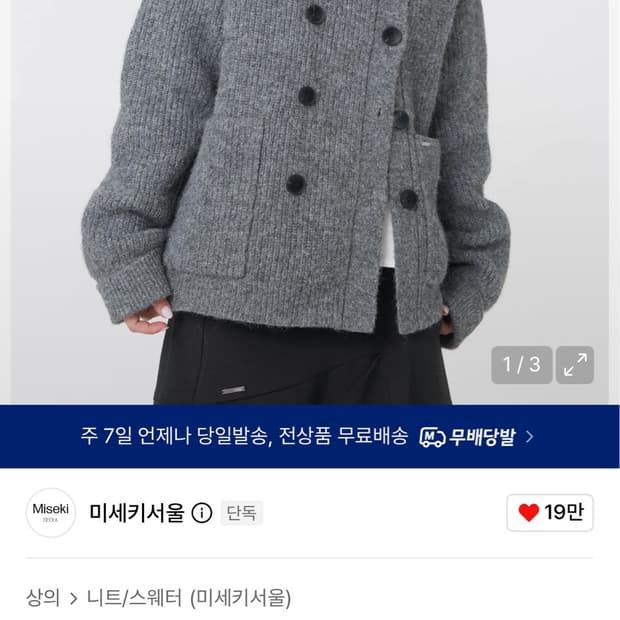 미세키서울 더블 버튼 볼드 니트 그레이 1