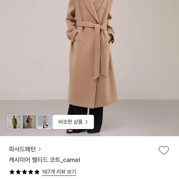 파사드패턴 캐시미어 벨티드 코트