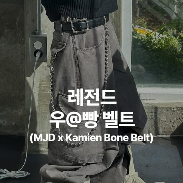 [OS] 카미엔 x MJD 본 벨트 블랙