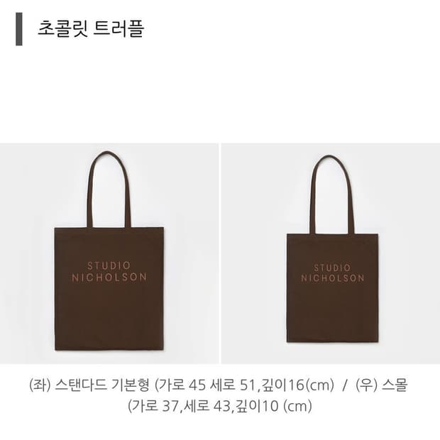 스튜디오니콜슨 에코백 브라운 s