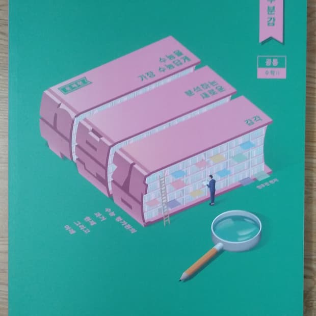 메가스터디 수학 현우진 수분감 수학2