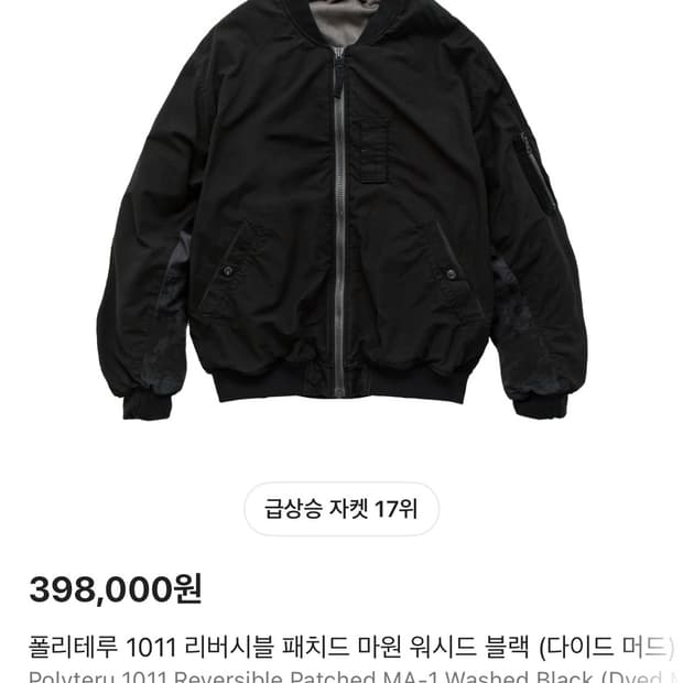 폴리테루 1011 MA-1 블랙 리버시블 자켓