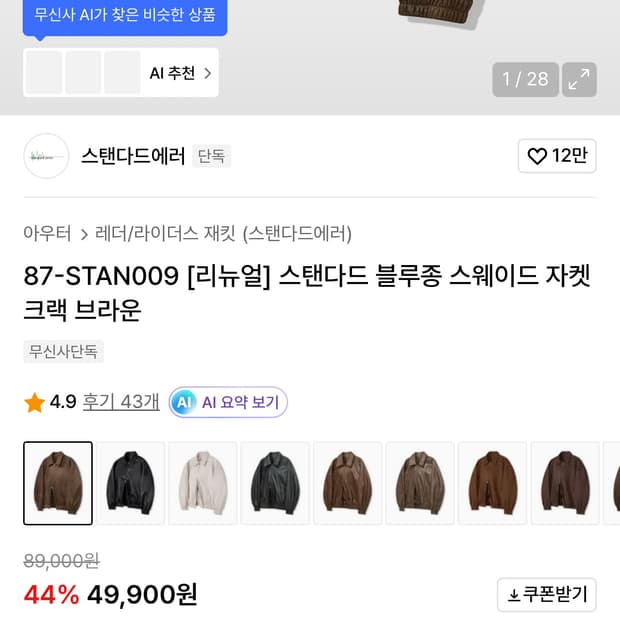 스탠다드 블루종 스웨이드 자켓 크랙 브라운