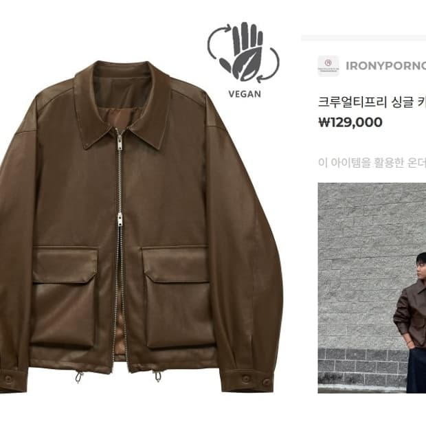 아이러니포르노 오버핏 비건레더 남성가죽자켓 100 브라운 L