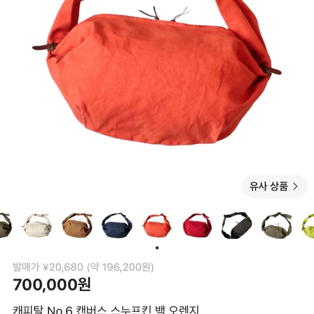 캐피탈 No.6 캔버스 스너프킨 백 오렌지