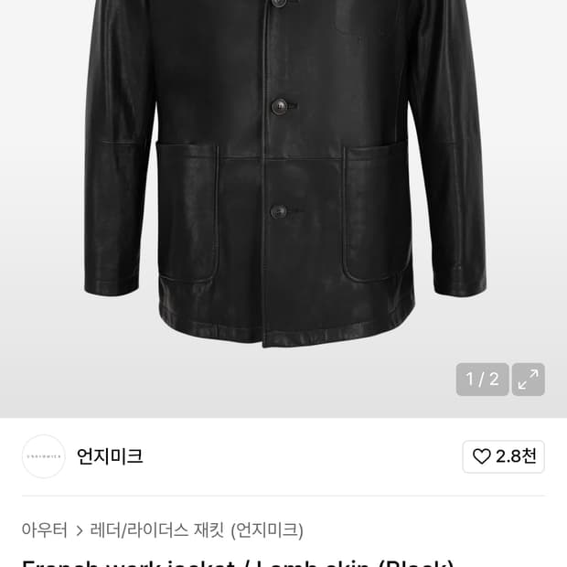 언지미크 램스킨 프렌치 워크 자켓 M