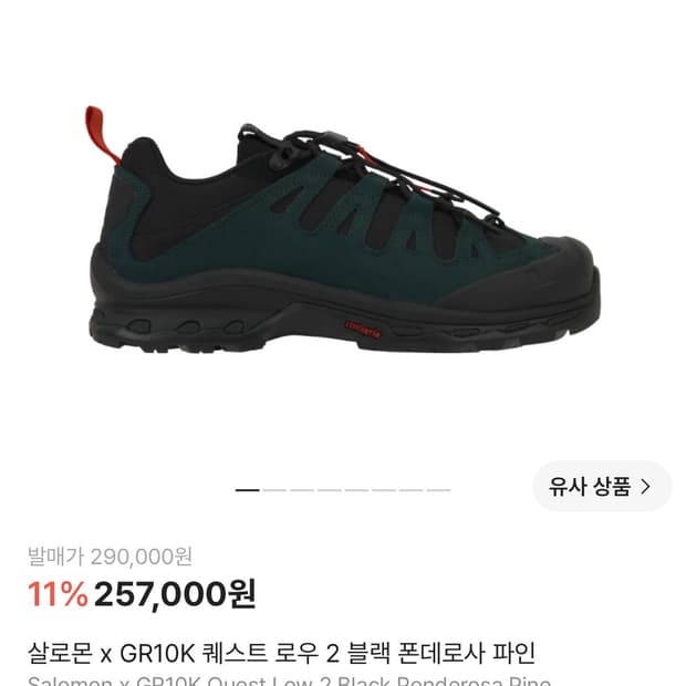 살로몬 x GR10K 퀘스트 로우 265 블랙 폰데로사 파인