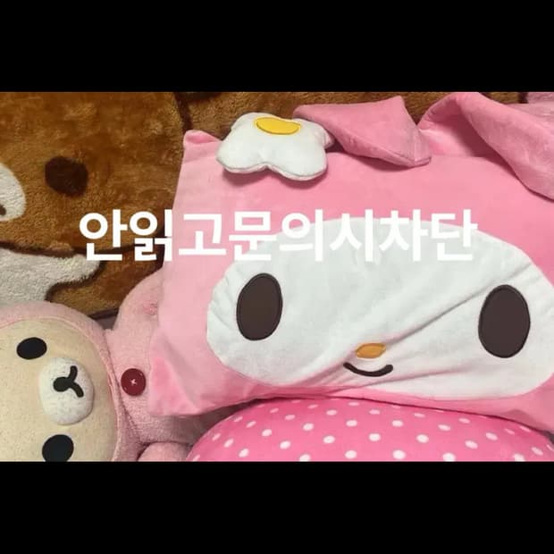 산리오 고전 마이멜로디 페이스쿠션 히메 갸루 방꾸템
