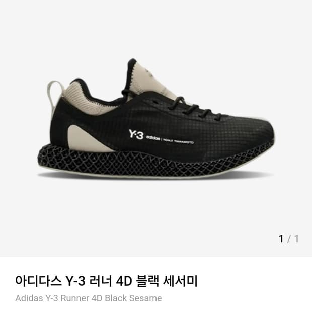 아디다스 Y-3 러너 4D 블랙 세서미