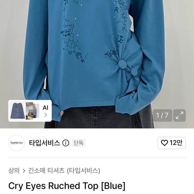 타입서비스 크라이 아이즈 탑 블루 티셔츠