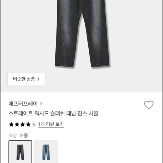 애프터프레이 차콜 스트레이트 데님 팬츠 M