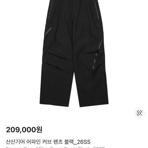 (구매글) 산산기어 어파인 커브 팬츠 26ss 2사이즈